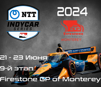 9-й этап Индикар 2024, Монтерей. (IndyCar, Firestone GP of Monterey) 21-23 июня